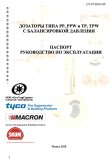Смесители (дозаторы) с функцией уравновешивания давления [PP, PPW] в Алматы, Казахстан